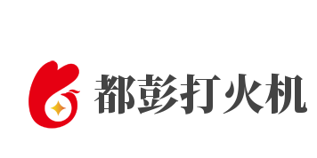 都彭打火機加盟