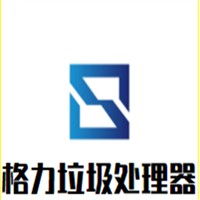 格力垃圾處理器加盟