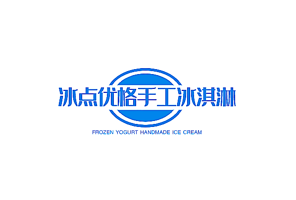 冰點(diǎn)優(yōu)格手工冰淇淋加盟