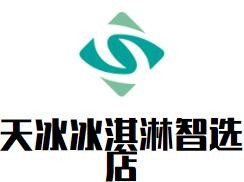 天冰冰淇淋智選店加盟