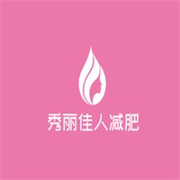 秀麗佳人減肥加盟