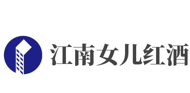 江南女兒紅酒加盟