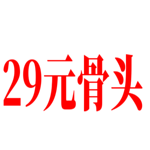 29元骨頭自助火鍋加盟