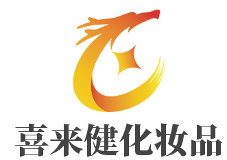 喜來健化妝品加盟