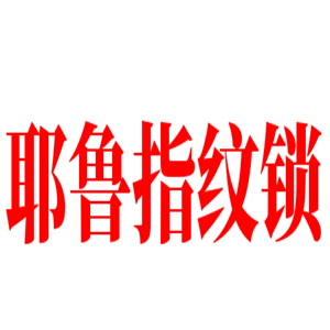 耶魯指紋鎖加盟