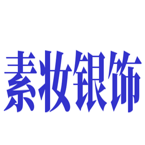 素妝銀飾加盟