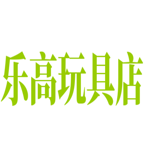樂高玩具店加盟