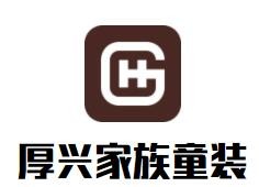 厚興家族童裝加盟