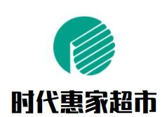 時(shí)代惠家超市加盟