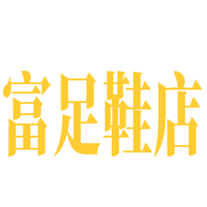 富足鞋店加盟