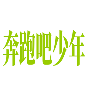 奔跑吧少年擂椒拌飯加盟