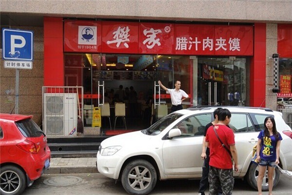樊家臘汁肉夾饃加盟