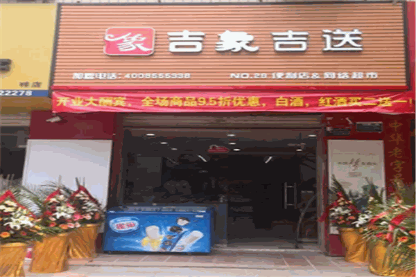 吉象吉送加盟
