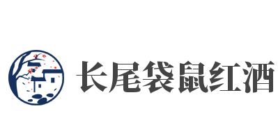 長(zhǎng)尾袋鼠紅酒加盟