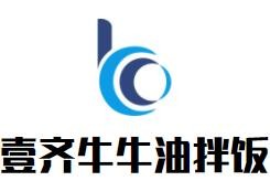 壹齊牛牛油拌飯加盟