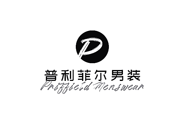 普利菲爾男裝加盟
