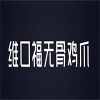 維口福無骨雞爪加盟