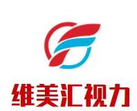 維美匯視力加盟