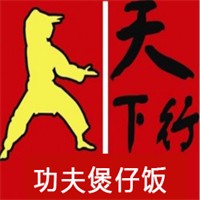 天下行功夫煲仔飯加盟