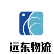 遠(yuǎn)東物流加盟