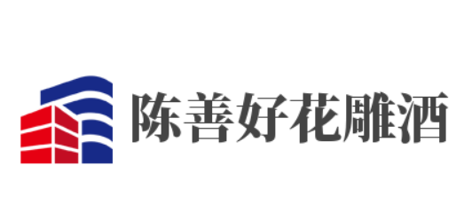 陳善好花雕酒加盟
