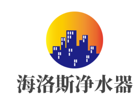 海洛斯凈水器加盟