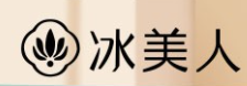 冰美人護膚品加盟