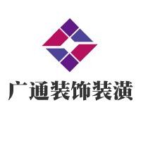 廣通裝飾裝潢加盟