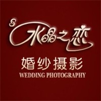 水晶之戀戀婚紗攝影加盟