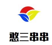 憨三串串加盟