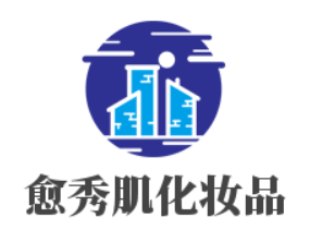 愈秀肌化妝品加盟