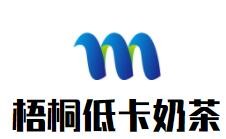 梧桐低卡奶茶加盟