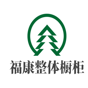 福康整體櫥柜加盟