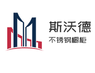斯沃德不銹鋼櫥柜加盟