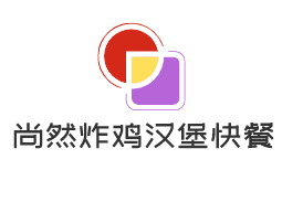尚然炸雞漢堡快餐加盟