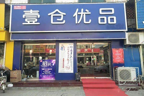 壹倉優(yōu)品男裝加盟