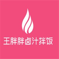 王胖胖鹵汁拌飯加盟