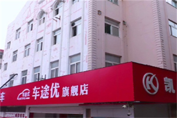 車途優(yōu)汽車服務(wù)加盟