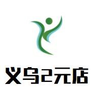 義烏2元店加盟