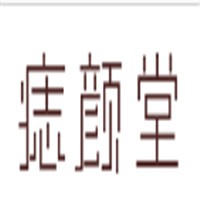 痣顏堂古方祛痣加盟