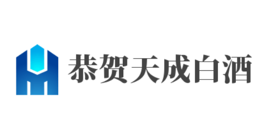 恭賀天成白酒加盟