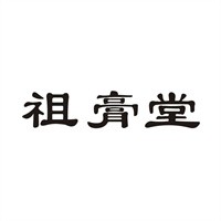 祖膏堂膏藥店加盟