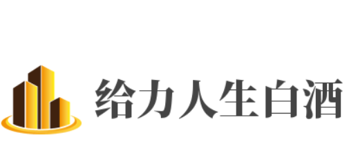 給力人生白酒加盟