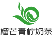 榴芒青檸奶茶加盟