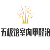 五極館室內(nèi)甲醛治理加盟