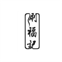 涮福記火鍋加盟