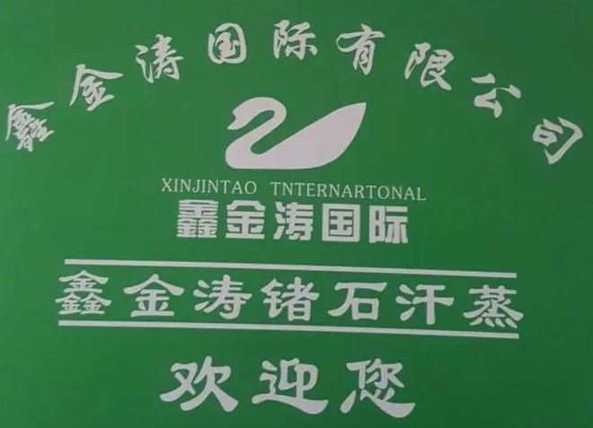 鑫金濤國際鍺石汗蒸加盟