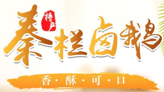 秦欄鹵鵝加盟