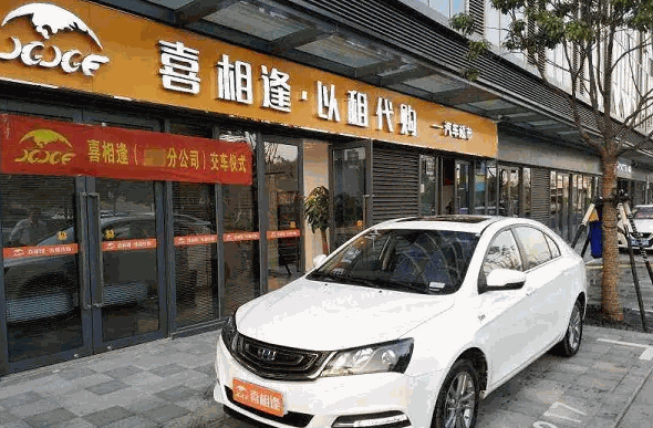 喜相逢以租代購(gòu)汽車(chē)超市加盟