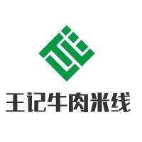 王記牛肉米線加盟